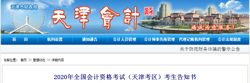 天津市2020年中級會計師考試考生告知書