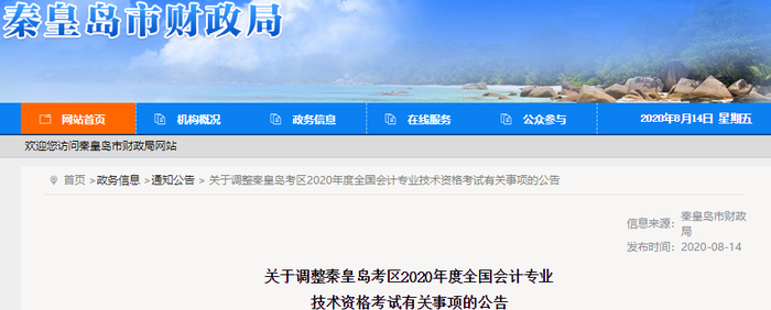 河北省秦皇島市2020年初級會計師考試延期至2021年