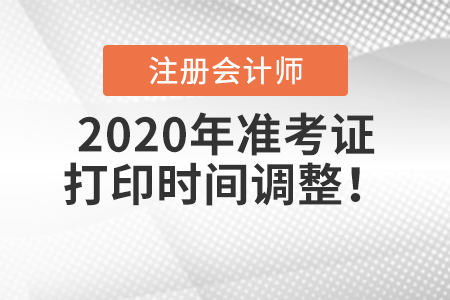 2020年注冊(cè)會(huì)計(jì)師準(zhǔn)考證打印時(shí)間調(diào)整！