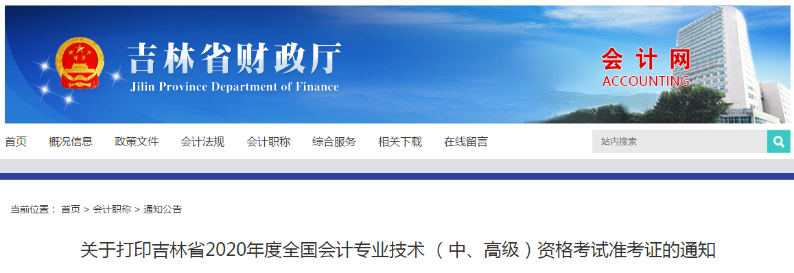吉林省2020年中級會計師考試準(zhǔn)考證打印時間已公布！