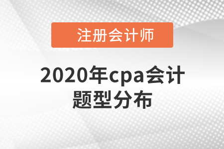 2020年cpa會(huì)計(jì)題型分布速來了解！