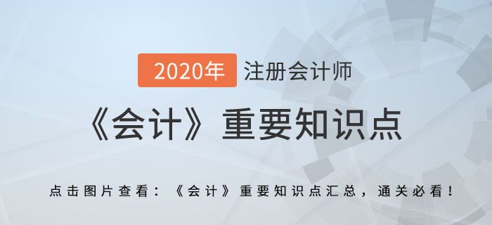 內部固定資產交易的合并處理_2020年注會《會計》重要知識點