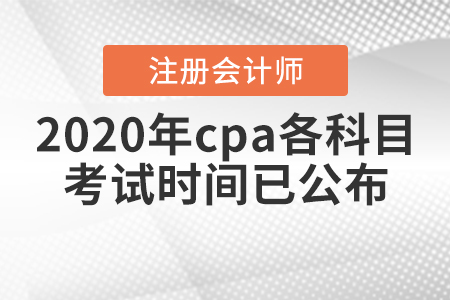 2020年cpa各科目考試時間已公布！