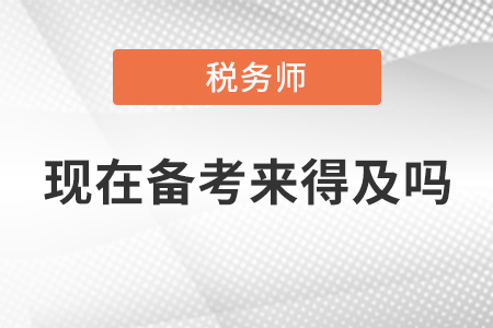 2020年稅務(wù)師考試現(xiàn)在開始備考來得及嗎？附《稅法一》重要考點(diǎn)
