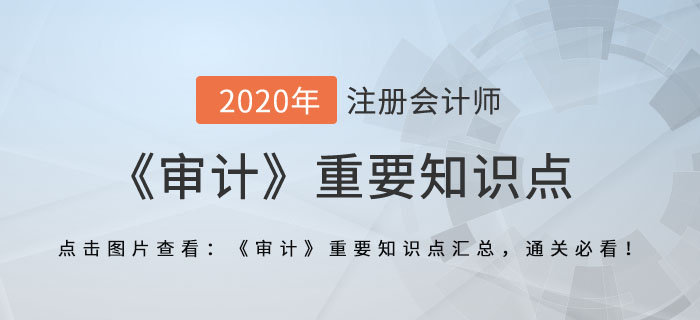 首次接受委托時(shí)對(duì)期初余額的審計(jì)_2020年注會(huì)《審計(jì)》重要知識(shí)點(diǎn)