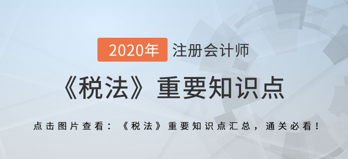 城鎮(zhèn)土地使用稅法_2020年注會(huì)《稅法》重要知識(shí)