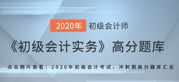 月末一次加權(quán)平均法_2020年《初級會計實務(wù)》備考沖刺高分題庫 月末一次加權(quán)平均法_2020年《初級會計實務(wù)》備考沖刺高分題庫