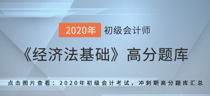 工傷保險_2020年《經(jīng)濟法基礎(chǔ)》備考沖刺高分題庫