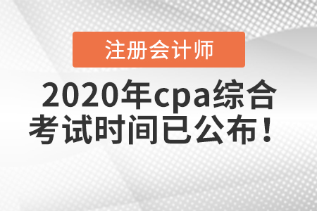 2020年cpa綜合考試時間已公布！