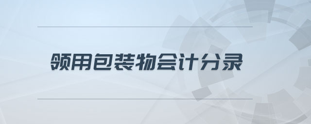 領用包裝物會計分錄 領用包裝物會計分錄