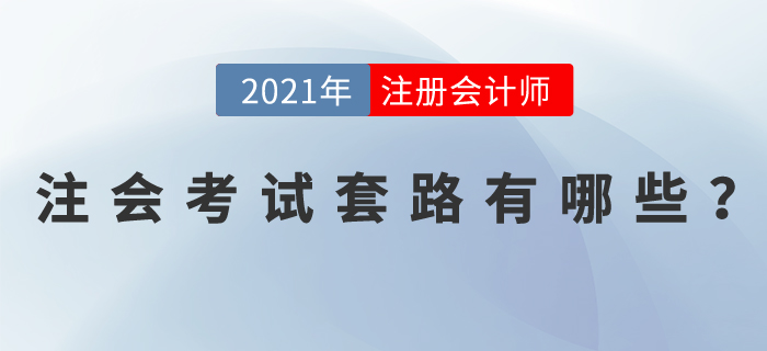注會考試套路有哪些？掌握這些學(xué)習(xí)方法，輕松拿下注會