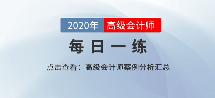2020年高級會計師考試案例分析8.17