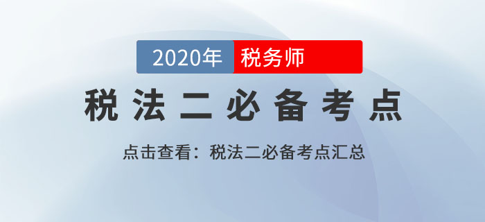 特殊情形下個(gè)人所得稅的計(jì)稅方法(5)_2020年《稅法二》基礎(chǔ)考點(diǎn) 特殊情形下個(gè)人所得稅的計(jì)稅方法(5)_2020年《稅法二》基礎(chǔ)考點(diǎn)