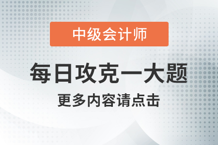 2020年中級(jí)會(huì)計(jì)經(jīng)濟(jì)法每日攻克一大題：8月30日