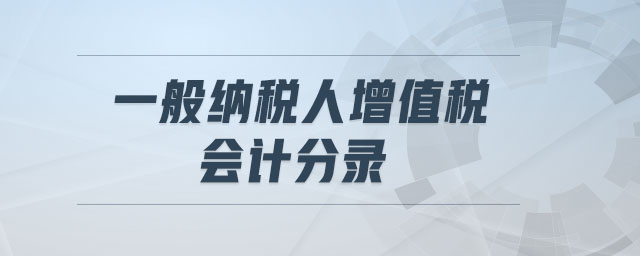 一般納稅人增值稅會(huì)計(jì)分錄 一般納稅人增值稅會(huì)計(jì)分錄