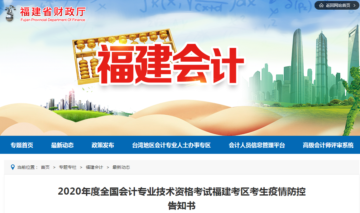 福建省2020年中級會計(jì)師考試疫情防控告知書 福建省2020年中級會計(jì)師考試疫情防控告知書