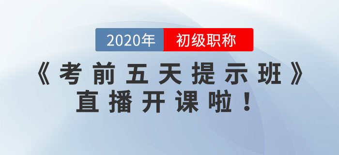 《考前五天提示班》直播開課了，請查看預(yù)告表！