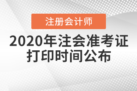 2020年注會(huì)準(zhǔn)考證打印時(shí)間公布！