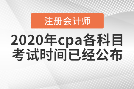 2020年cpa各科目考試時(shí)間已經(jīng)公布！