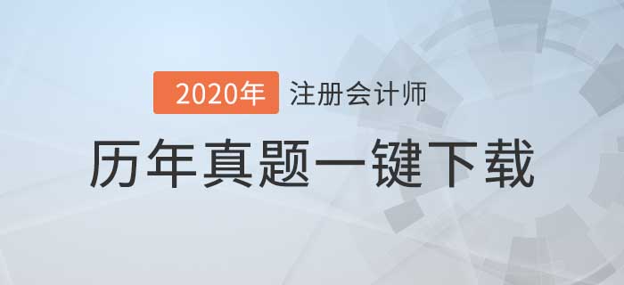 注冊會計師5年考試真題下載版，你值得擁有！