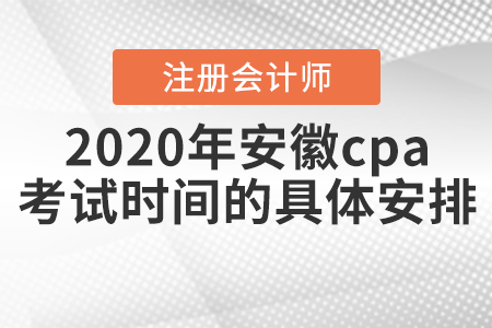 2020年安徽cpa考試時(shí)間的具體安排