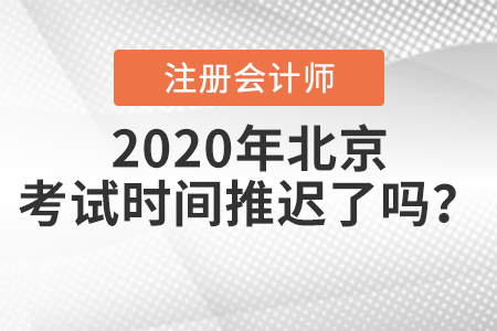 2020年北京注冊會計師考試時間推遲了嗎？