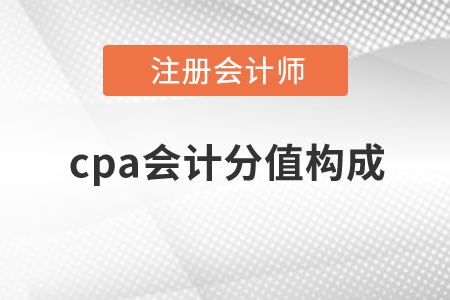 2020年cpa會計分值構成