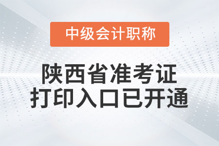 2020年陜西省中級(jí)會(huì)計(jì)師準(zhǔn)考證打印入口已開(kāi)通