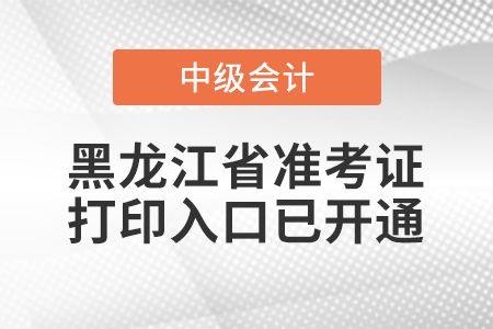2021年黑龍江中級(jí)會(huì)計(jì)師準(zhǔn)考證打印入口已開通