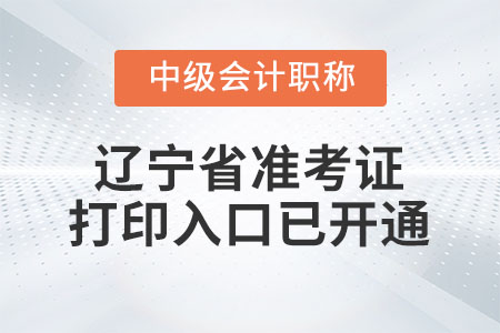 2022年遼寧省中級(jí)會(huì)計(jì)師準(zhǔn)考證打印入口已開通