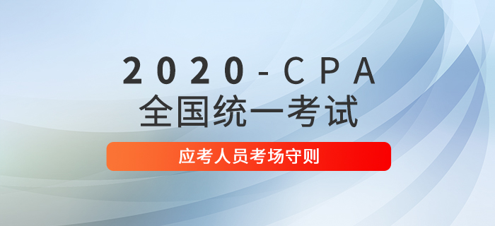 2020年注冊(cè)會(huì)計(jì)師全國(guó)統(tǒng)一考試應(yīng)考人員考場(chǎng)守則 2020年注冊(cè)會(huì)計(jì)師全國(guó)統(tǒng)一考試應(yīng)考人員考場(chǎng)守則
