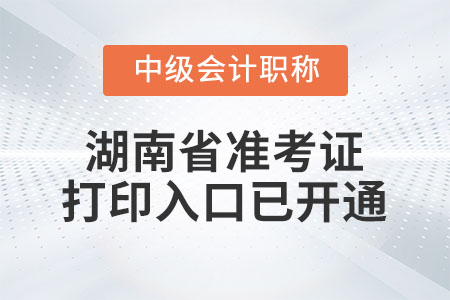2021年湖南省長沙中級會計師準(zhǔn)考證打印入口已開通