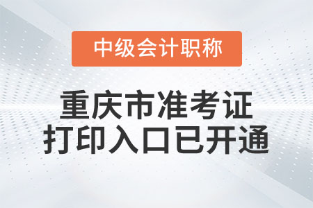 2022年重慶市中級會計師準考證打印入口已開通
