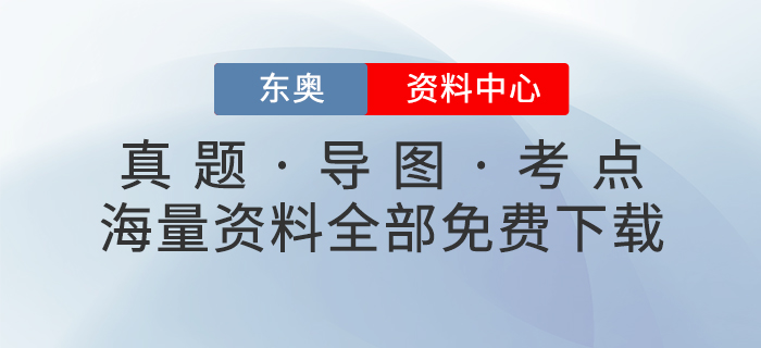 免費(fèi)學(xué)習(xí)：東奧資料中心上線，一鍵GET初、中、注、稅考試學(xué)習(xí)包！