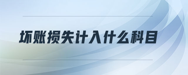 壞賬損失計入什么科目