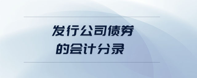 發(fā)行公司債券的會計分錄 發(fā)行公司債券的會計分錄