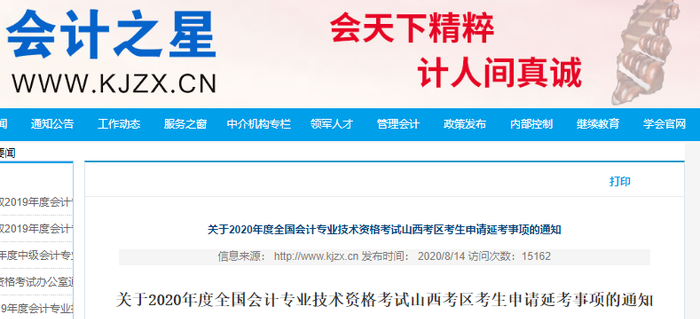 山西省發(fā)布2020年初級會計考試延期申請通知