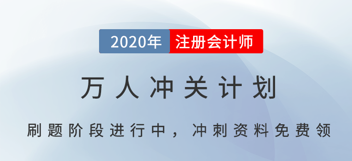 CPA萬人沖關(guān)計(jì)劃，帶你輕松過注會(huì)（附免費(fèi)沖刺資料）