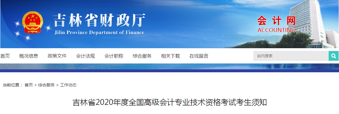 吉林省2020年高級(jí)會(huì)計(jì)師考試考生須知