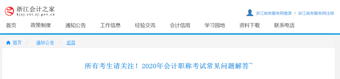 浙江省2020年中級(jí)會(huì)計(jì)職稱考試相關(guān)問(wèn)題解答！