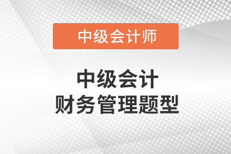 中級會計財務(wù)管理題型