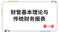 《財管》第一講 《財管》第一講