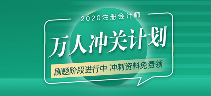 2020年注會考試備考進行中，萬人沖關(guān)帶你“輕松過關(guān)”！