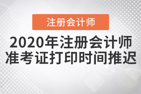 2020年注冊會計師準考證打印時間推遲！