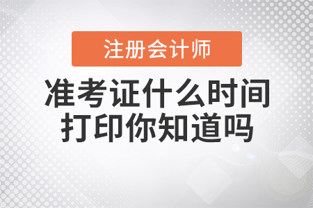 2020年注冊(cè)會(huì)計(jì)師準(zhǔn)考證什么時(shí)間打印你知道嗎？