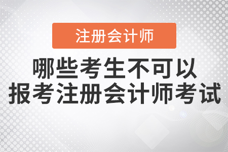 2021年哪些考生不可以報考注冊會計師考試？