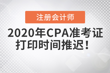 2020年CPA準(zhǔn)考證打印時(shí)間推遲！