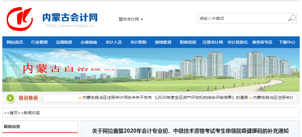 阿拉善盟2020年中級會計考生申領(lǐng)鼠疫健康碼的補充通知