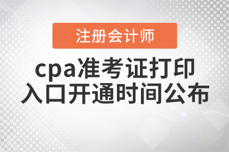 2020年cpa準考證打印入口開通時間公布