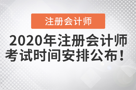 2020年注冊會計師考試時間安排公布！